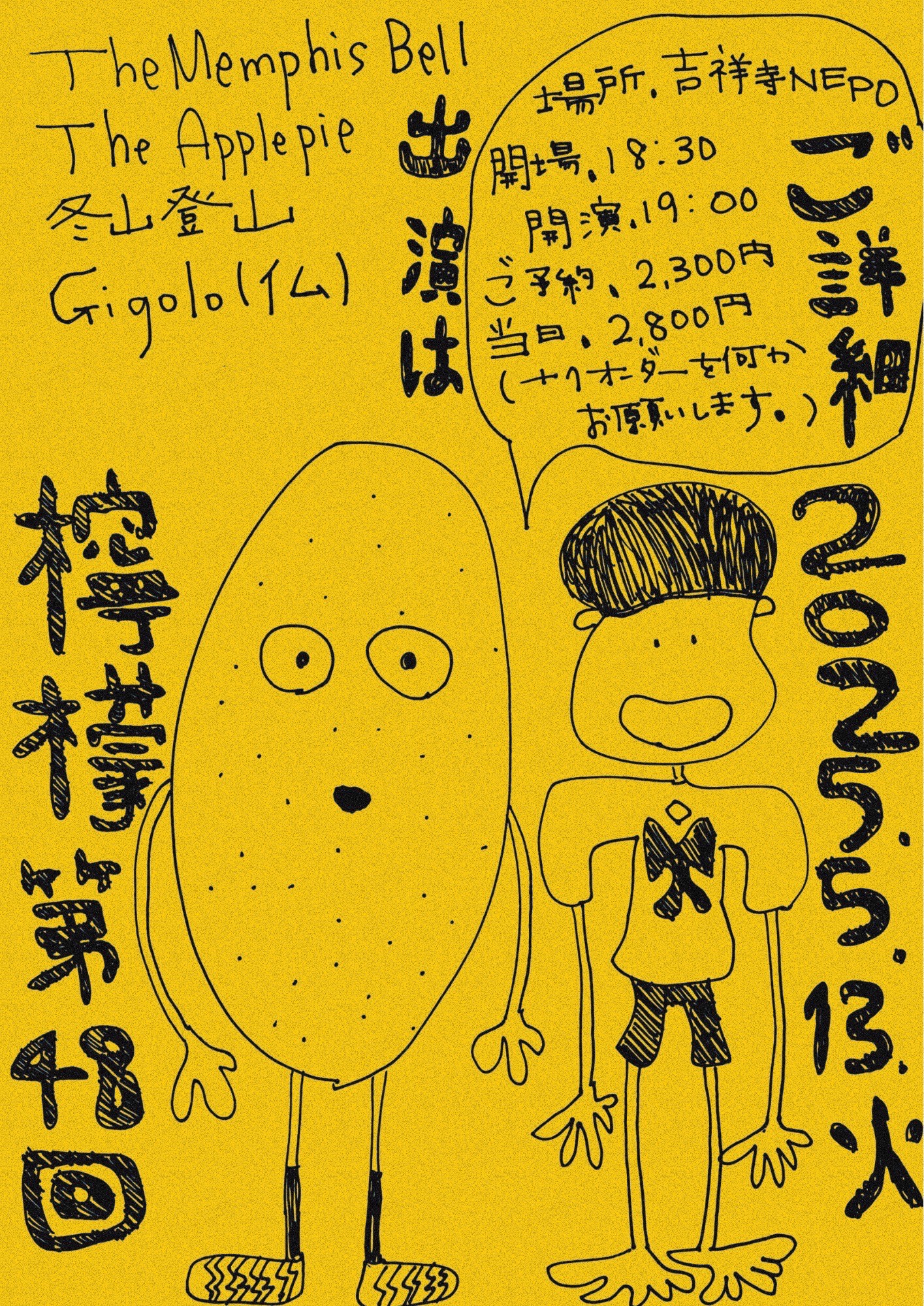 2025年5月13日(火)吉祥寺ネポ