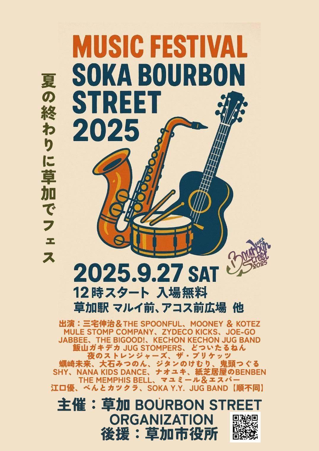 2025年9月27日(土)埼玉草加バーボンストリート
